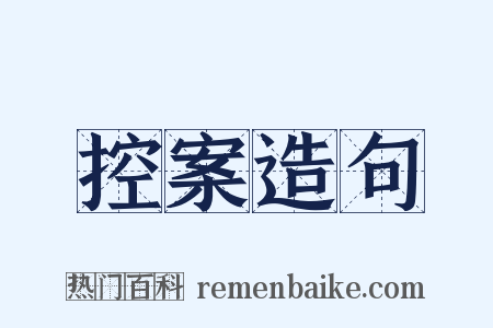 控案造句是什么意思的图片